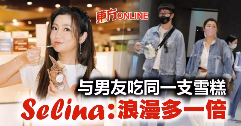自爆與男友吃同一支雪糕　Selina甜喊：浪漫多一倍！
