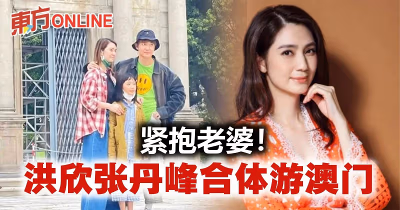 張丹峰陪妻女游澳門　緊摟洪欣力證情不變！