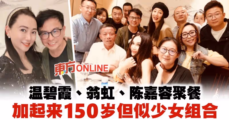 與黃一山同桌吃飯　56歲溫碧霞53歲翁虹獲贊像少女組合