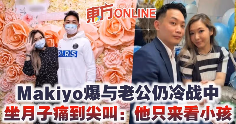 Makiyo爆與老公仍冷戰中　坐月子痛到尖叫：他只來看小孩