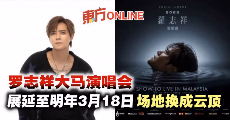 羅志祥大馬演唱會展延至明年3月18日　場地換成雲頂！