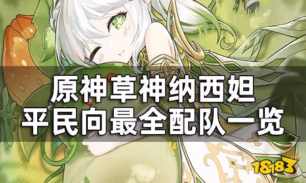 原神草神都可以和哪些角色配隊 納西妲平民向最全配隊一覽