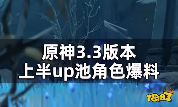 原神3.3版本上半場復刻角色是誰 3.3版本上半up池角色爆料