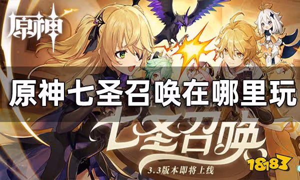 原神七聖召喚在哪裡玩 七聖召喚玩法介紹