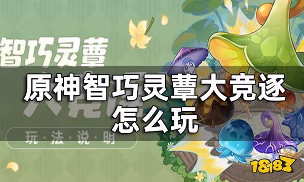 原神智巧靈蕈大競逐怎麼玩 智巧靈蕈大競逐玩法說明