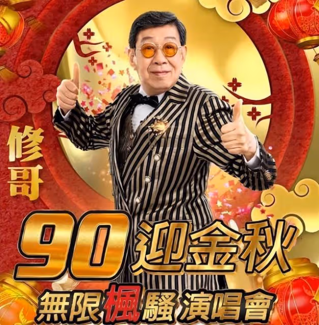 90歲TVB老戲骨紅館開唱！勁歌熱舞引圍觀，義子張家輝現身支持