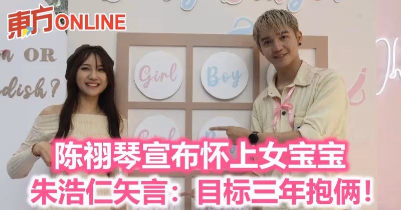 陳祤琴宣布懷上女寶寶　朱浩仁矢言：目標三年抱倆！