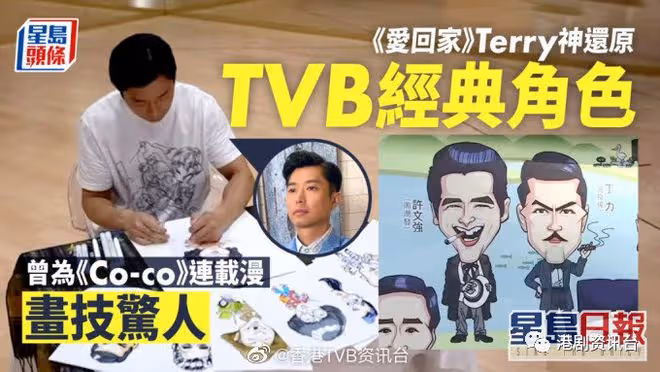 《愛回家》Terry系隱世畫家！神還原TVB經典角色畫技驚人