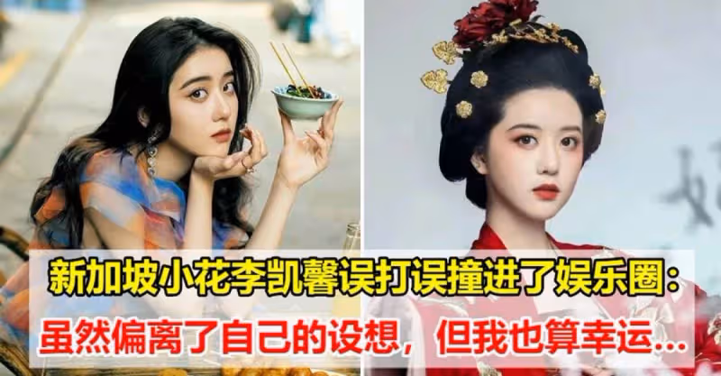 新加坡小花李凱馨誤打誤撞進了娛樂圈：雖然偏離了自己的設想，但我也算幸運