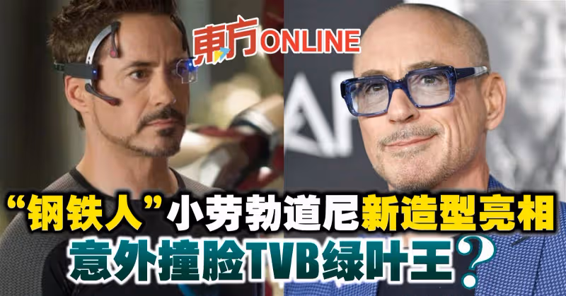 「鋼鐵人」小勞勃道尼新造型亮相　意外撞臉TVB綠葉王？