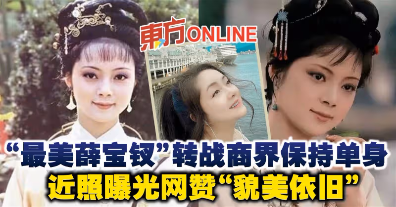 「最美薛寶釵」轉戰商界保持單身　近照曝光網贊「貌美依舊」