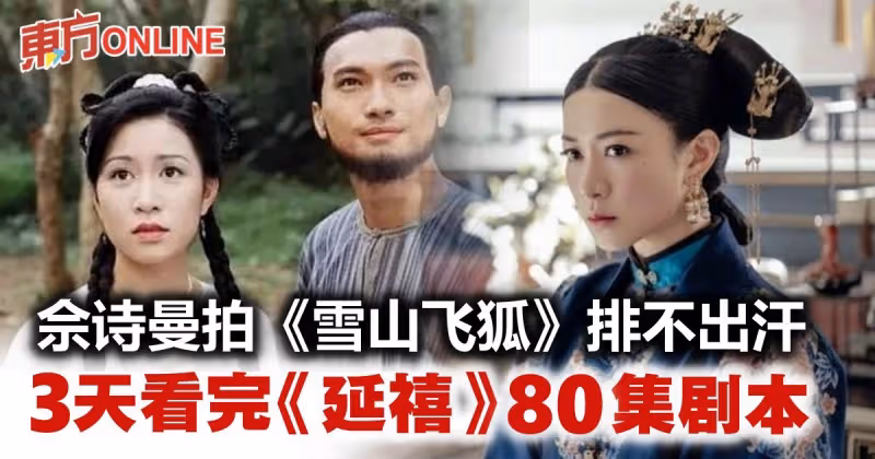 佘詩曼3天看完《延禧攻略》80集劇本　憶拍《雪山飛狐》導致排不出汗