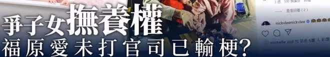 福原愛搶人老公?被告了