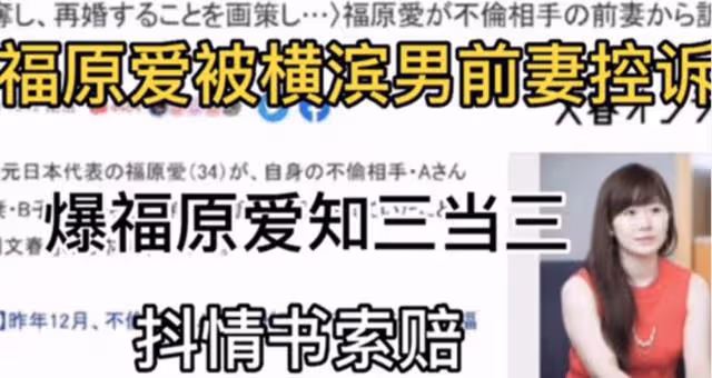 福原愛搶人老公?被告了