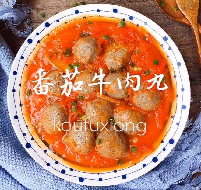 番茄手打牛肉丸