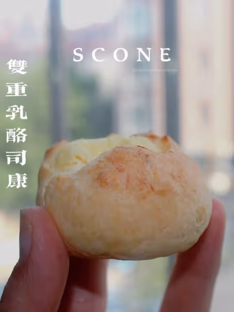 雙重乳酪司康