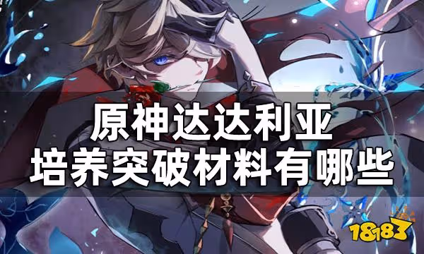 原神達達利亞培養突破材料有哪些 達達利亞突破材料一覽