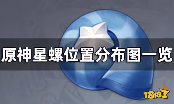 原神星螺怎麼獲得 星螺位置分布圖一覽