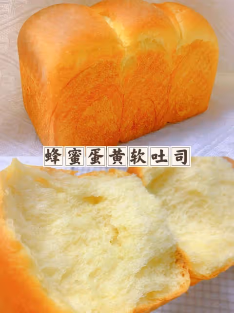 蜂蜜蛋黃軟吐司🍞又香又軟，爆發力超強