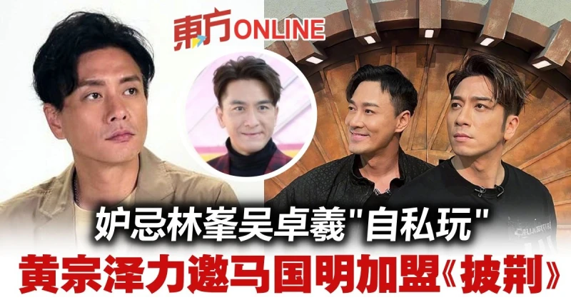 黃宗澤抱怨吳卓羲林峯「忘記自己」　力邀馬國明加盟《披荊斬棘》