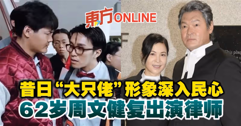 昔日「大隻佬」形象深入民心　62歲周文健復出演律師