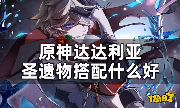 原神達達利亞聖遺物搭配什麼好 達達利亞聖遺物推薦一覽