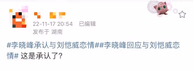 李曉峰承認與劉愷威戀情？女方離異帶娃曾演楊冪閨蜜，被指太抓馬