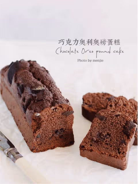 好吃易做✔️巧克力奧利奧磅蛋糕🤎