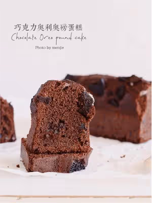 好吃易做✔️巧克力奧利奧磅蛋糕🤎