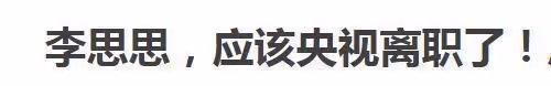 知情人曝主持人李思思近況 可能已從央視離職
