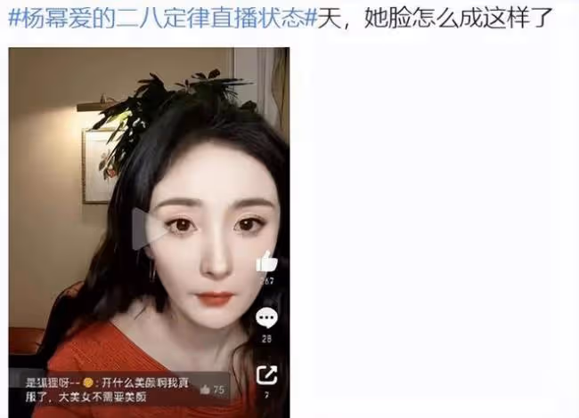 楊冪直播又被群嘲 開美顏濾鏡難掩臉垮顯老態