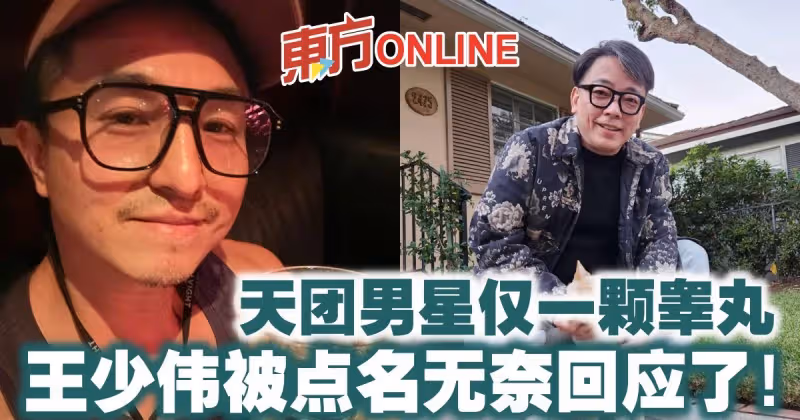 天團男星僅一顆睪丸　王少偉被點名無奈回應了！