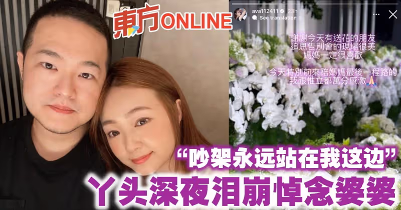 「吵架永遠站在我這邊」　丫頭深夜淚崩悼念婆婆