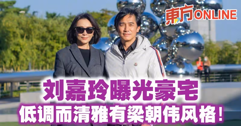 劉嘉玲曝光豪宅　低調而清雅有梁朝偉風格！