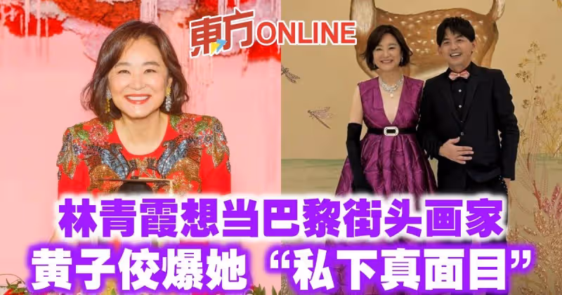 林青霞想當巴黎街頭畫家　黃子佼爆她「私下真面目」