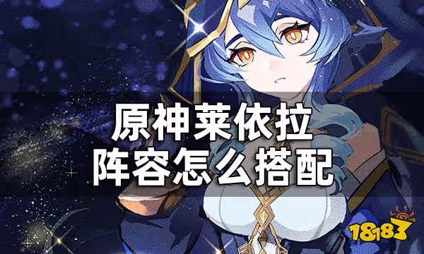 原神萊依拉陣容怎麼搭配 萊依拉配隊推薦一覽