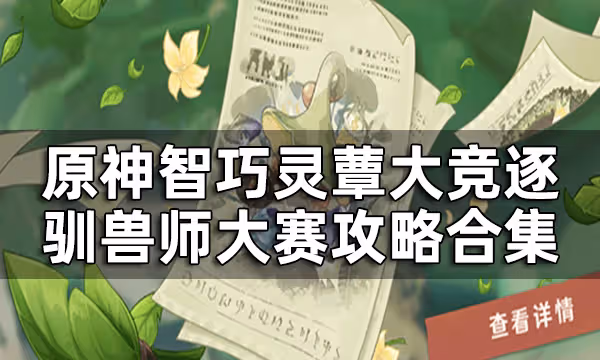 原神馴獸師大賽陣容推薦一覽 智巧靈蕈大競逐馴獸師大賽攻略合集