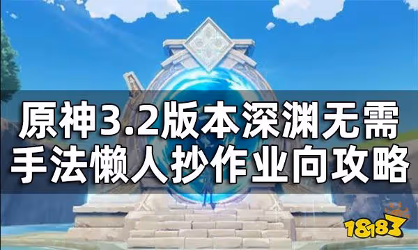 原神3.2深淵怪物怎麼打 3.2版本深淵無需手法懶人抄作業向攻略