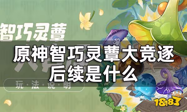 原神智巧靈蕈大競逐後續是什麼 智巧靈蕈大競逐特殊道具獲取攻略