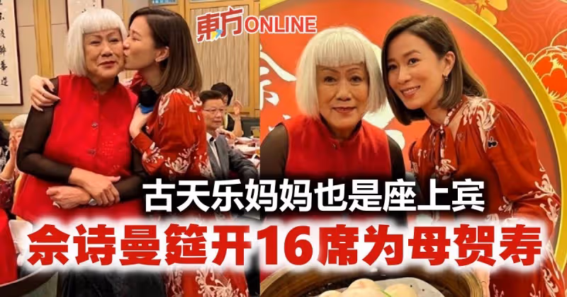 佘詩曼筵開16席為母賀壽　廣邀圈中好友出席