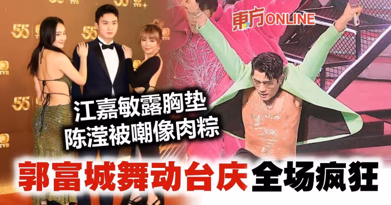【TVB台慶】郭富城神級舞技讓全場瘋狂！　陳瀅露玉背被嘲像「肉粽」