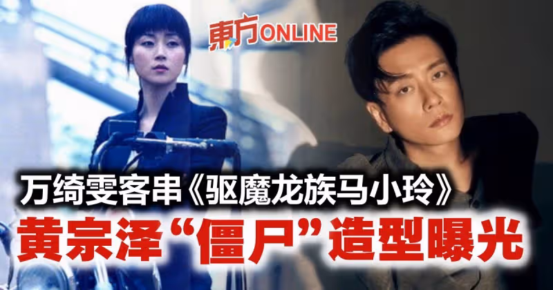 搭檔蔡潔吳千語演新版「況天祐」　黃宗澤「殭屍」造型首曝光