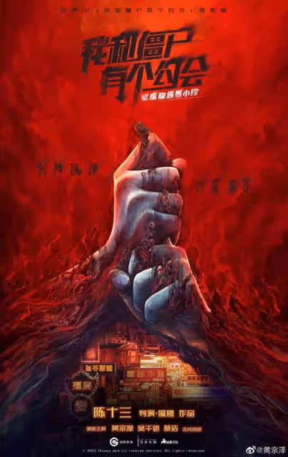 搭檔蔡潔吳千語演新版「況天祐」　黃宗澤「殭屍」造型首曝光