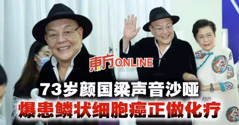 73歲顏國梁聲音沙啞　爆患鱗狀細胞癌正做化療