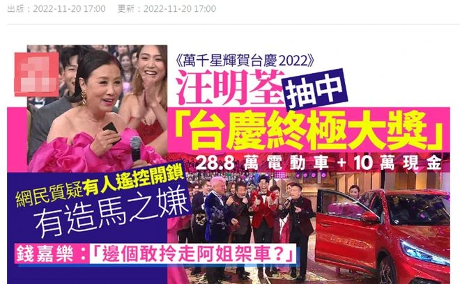 汪明荃台慶贏29萬車惹爭議！網友質疑TVB做假，怒斥總經理曾志偉