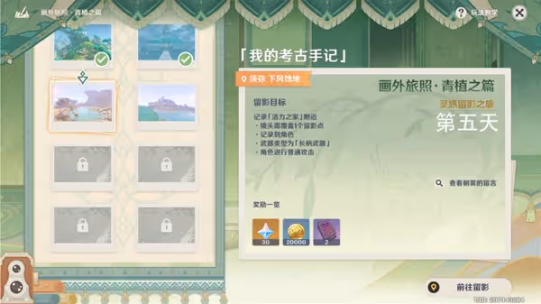 《原神》3.2版畫外旅照第五天拍照教程