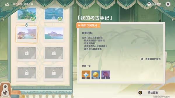 《原神》3.2版畫外旅照第五天拍照教程