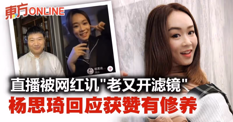 楊思琦直播被追問年齡　網紅調侃：美顏還是美容威力大