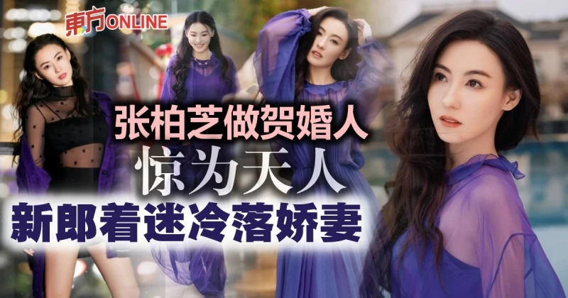 張柏芝當賀婚人驚艷全場　搞到新郎冷落嬌妻！