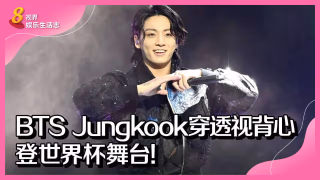 BTS Jungkook穿透視背心登世界盃舞台！